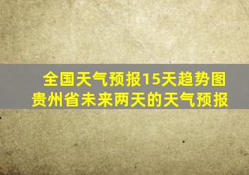 全国天气预报15天趋势图 贵州省未来两天的天气预报